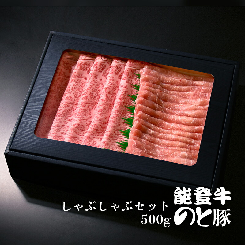 能登牛・能登豚 ロース しゃぶしゃぶセット  500g (各250g)［冷凍］　ギフトボックス 野々市ミート ギフト 感謝の贈り物に
