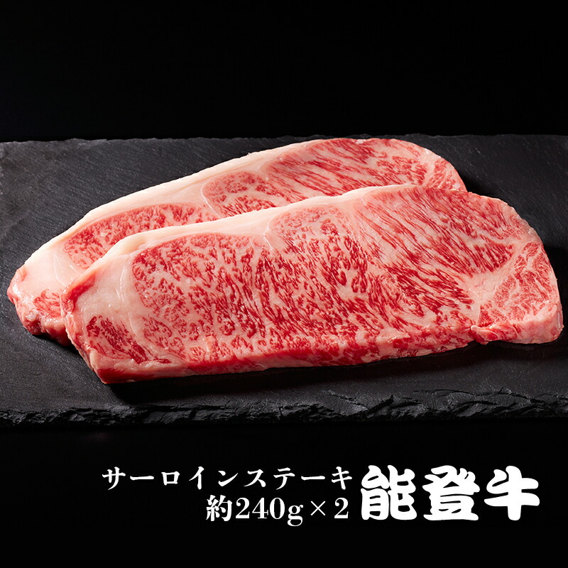 ［送料無料］能登牛 サーロイン ステーキ用 約240g×2［冷凍］　ギフトボックス 野々市ミート ギフト 感謝の贈り物に