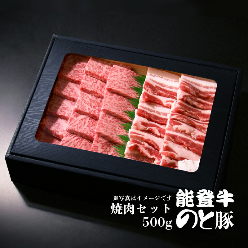 能登牛ロース・能登豚バラ 焼肉セット 500g (各250g)［冷凍］　ギフトボックス 野々市ミート ギフト 感謝の贈り物に