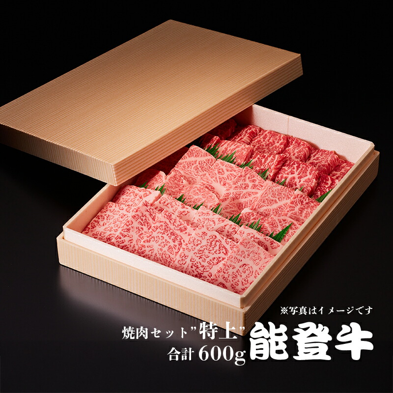 能登牛 焼肉セット「特上」 合計600g［冷凍］ モモorカタ｜バラ｜ ロース ギフトボックス 野々市ミート ギフト 感謝の贈り物に 7,810円