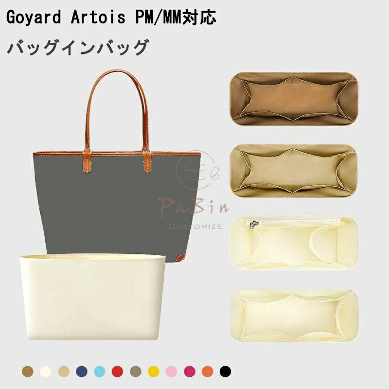 バッグインバッグ Goyard Artois対応 ナイロン 軽量 自立 ゴヤール アルトワPM/MM対応 インナーバッグ チャック付き 小さめ 大きめ バッグの中 整理 整頓 通勤 旅行バッグ 防水 水洗可能 バッグ 内部 底 汚れ防止 PaBin