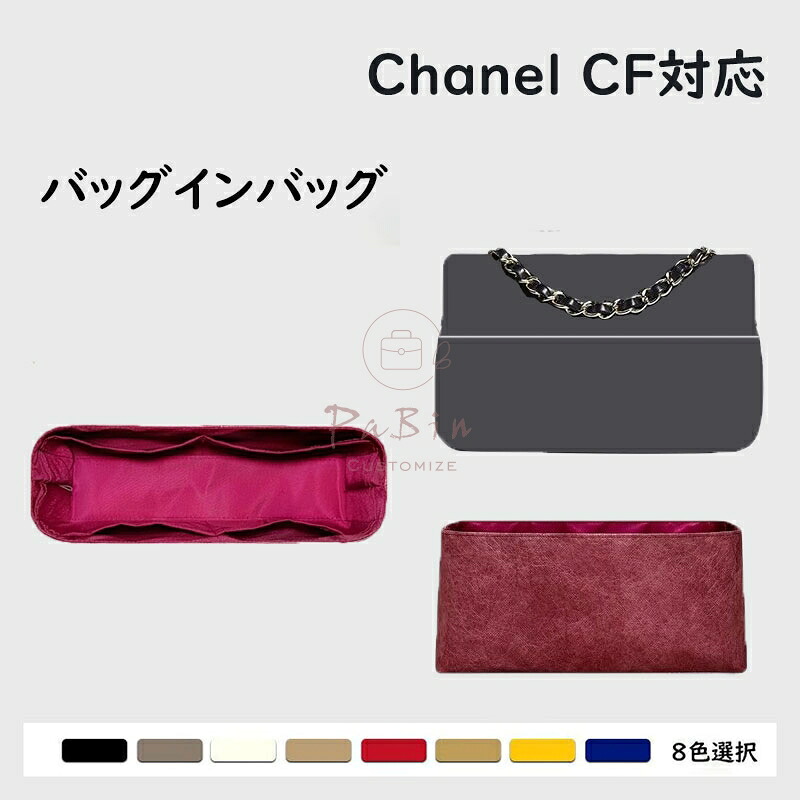 バッグインバッグ Chanel CF対応 デュポン紙素材 撥水表地 超薄手インナーバッグ 収納整理 インナーバッグ 自立 ピッタリ 収納 軽量 整理 整頓 通勤 仕分け バッグの中 小物入れ バッグ 内部 底 汚れ防止 PaBin