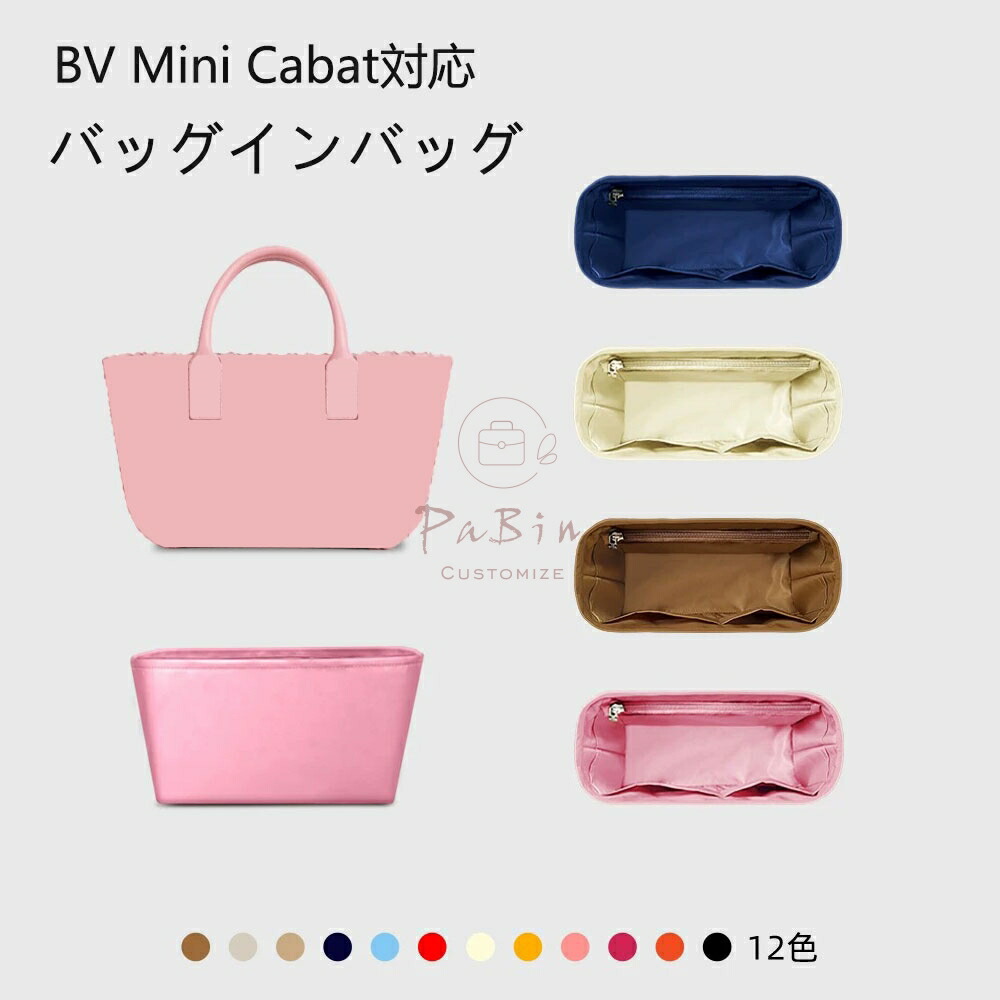 バッグインバッグ ボッテガヴェネタ BV Mini Cabat対応 ナイロン 軽量 自立 インナーバッグ チャック付き 小さめ 大きめ バッグの中 整理 整頓 通勤 旅行バッグ 防水 水洗可能 バッグ 内部 底 汚れ防止 PaBin