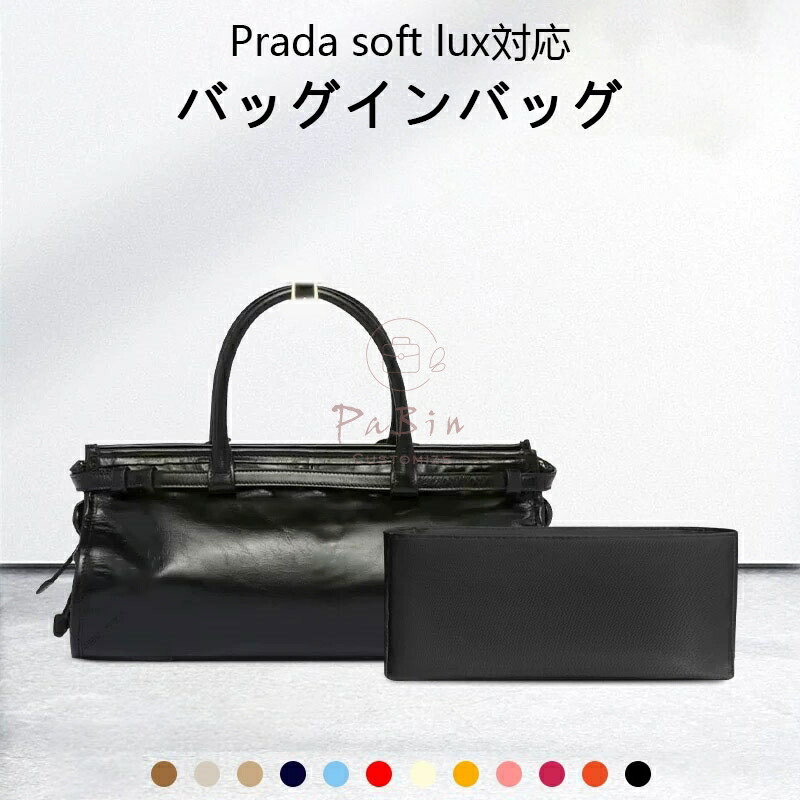 バッグインバッグ プラダ対応 Prada soft lux対応 ナイロン 軽量 自立 インナーバッグ チャック付き 小さめ 大きめ バッグの中 整理 整頓 通勤 旅行バッグ 防水 水洗可能 バッグ 内部 底 汚れ防止 PaBin 4,750円
