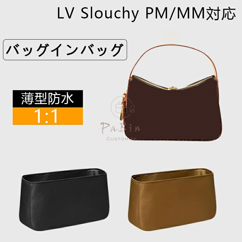 バッグインバッグ LOUIS VUITTON対応 Slouchy PM/MM対応 ナイロン 軽量 自立 インナーバッグ チャック付き 小さめ 大きめ ルイ ヴィトン対応 バッグの中 整理 整頓 通勤 旅行バッグ 防水 水洗可能 バッグ 内部 底 汚れ防止 PaBin