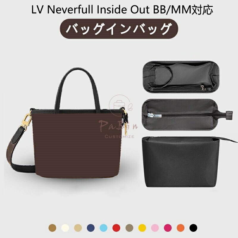 バッグインバッグ LOUIS VUITTON対応 Neverfull Inside Out BB/MM対応 ナイロン 軽量 自立 インナーバッグ チャック付き 小さめ 大きめ バッグの中 整理 整頓 通勤 旅行バッグ 防水 水洗可能 バッグ 内部 底 汚れ防止 PaBin