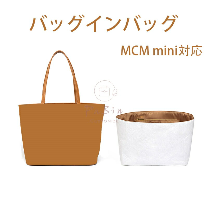 バッグインバッグ MCM mini対応 防水タイプ デュポン紙 軽量 自立 インナーバッグ トートバッグ対応 小さめ 大きめバッグの中 整理 整頓 通勤 防水 旅行バッグ バッグ 内部 底 汚れ防止 PaBin