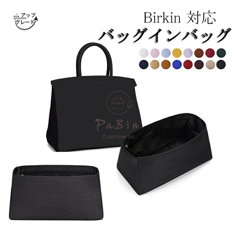 バッグインバッグ Hermes対応 Birkin 20/25/30/35/40対応 インナーバッグ 高級シルク アップグレード版 軽量 自立 仕切り 収納 バッグの中 整理 整頓 通勤 旅行バッグ 水洗可能 バッグ 内部 底 汚れ防止 PaBin