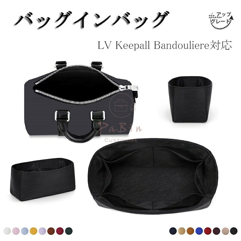 バッグインバッグ LV Keepall Bandouliere対応 Keepall 25/34/45対応 インナーバッグ 高級シルク アップグレード版 軽量 自立 仕切り 収納 バッグの中 整理 整頓 通勤 旅行バッグ 防水 水洗可能 バッグ 内部 底 汚れ防止 PaBin
