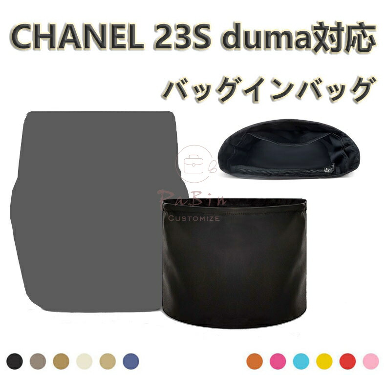 バッグインバッグ CHANEL対応 23S duma 16.5/19.5対応 ナイロン 軽量 自立 インナーバッグ 小さめ 大きめバッグの中 小物入れ 整理 整頓 通勤 水洗可能 旅行バッグ バッグ 内部 底 汚れ防止 PaBin