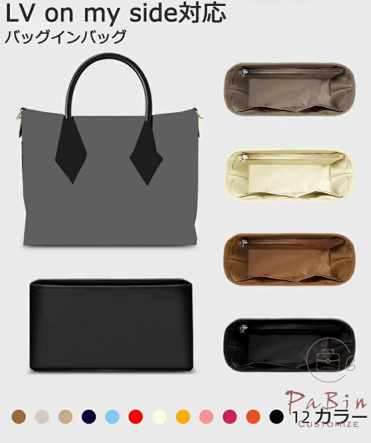 バッグインバッグ LV 対応 On My Side PM/MM対応 ナイロン 軽量 自立 インナーバッグ チャック付き 小さめ 大きめ バッグの中 整理 整頓 通勤 旅行バッグ 防水 水洗可能 バッグ 内部 底 汚れ防止 PaBin