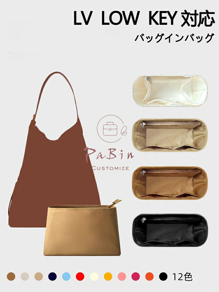 バッグインバッグ ルイ・ヴィトン ロウキー ホーボー対応 low key hobo対応 PM/MM用 ナイロン 軽量 自立 インナーバッグ チャック付き 小さめ 大きめ バッグの中 整理 整頓 通勤 旅行バッグ 防水 水洗可能 バッグ 内部 底 汚れ防止 PaBin