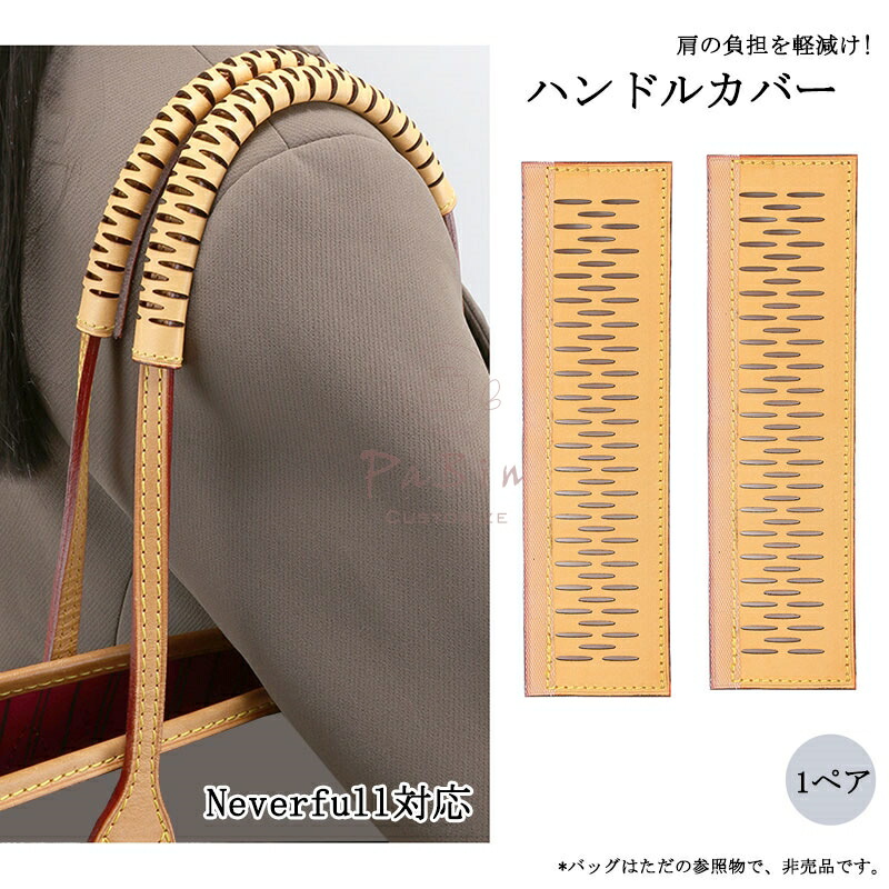 【楽天市場】1ペア バッグ 持ち手カバー 本革 負担を軽減 Neverfull対応 ハンドルカバー バッグ 持ち手 肩パッド 柔らかい 面
