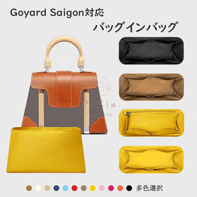 バッグインバッグ ゴヤール Goyard Saigon対応 ナイロン 軽量 自立 インナーバッグ チャック付き 小さめ 大きめ バッグの中 整理 整頓 通勤 旅行バッグ 防水 水洗可能 バッグ 内部 底 汚れ防止 PaBin