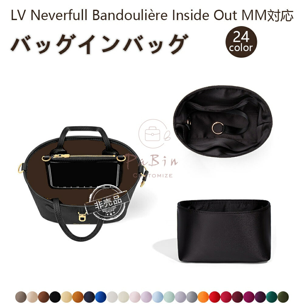 バッグインバッグ LOUIS VUITTON Neverfull Bandouliere Inside Out BB/MM対応 高級シルク 軽量 自立 インナーバッグ 仕切り 収納 バッグの中 整理 整頓 通勤 旅行バッグ 防水 アップグレード版 バッグ 内部 底 汚れ防止 PaBin