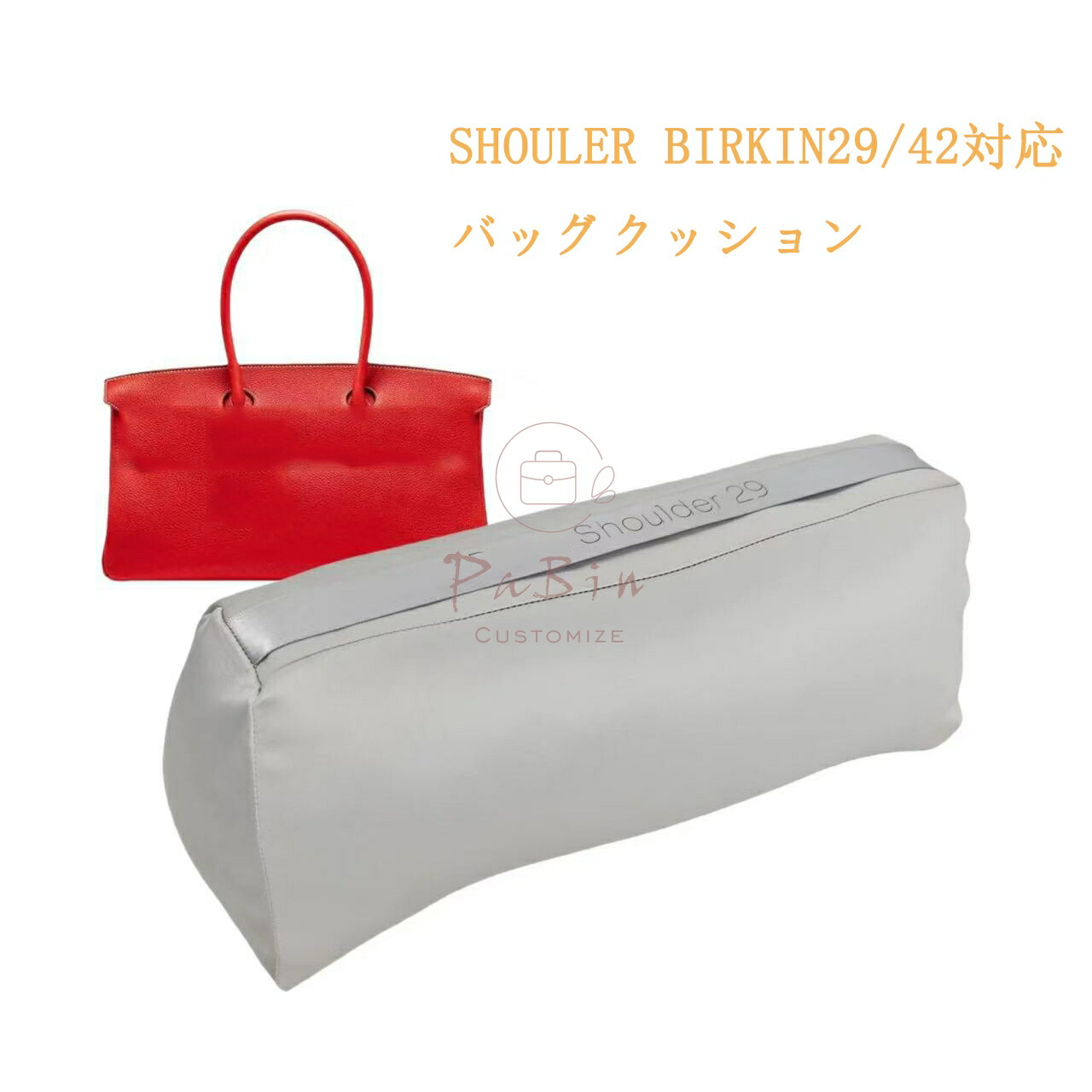 御徒面子座布団 蔵置き用 まくら 枕シェイパー さし入れる Hermes Shouler Birkin29/42相応う 御前上等ハンドバックとハンドバッグシェイパー エルメス相応う 独立独歩 たわい無い 肌付き御徒面子 レディース ポリエステルト 母の日 取り替えっこ品 PaBin
