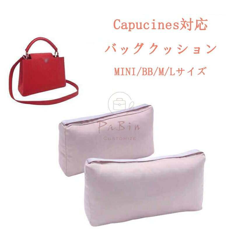バッグクッション 保管用 まくら 枕シェイパー インサート LV capucines対応 MINI/BB/M/Lサイズ 高級ハンドバッグとハンドバッグシェイパー ルイヴィトン対応 自立 軽い インナーバッグ レディース ポリエステルト 母の日 互換品 PaBin (1ペア)