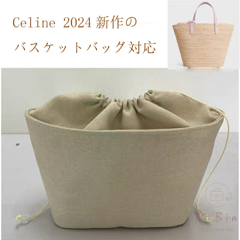 バッグインバッグ セリーヌ Celine 2024新作のバッグ対応 バスケットバッグ対応 トートバッグ カゴバッグ ハンドバッグ対応 自立 軽い ラフィア インナーバッグ レディース 巾着袋 仕切り 大容量 収納バッグ マザーズバッグ 母の日 PaBin