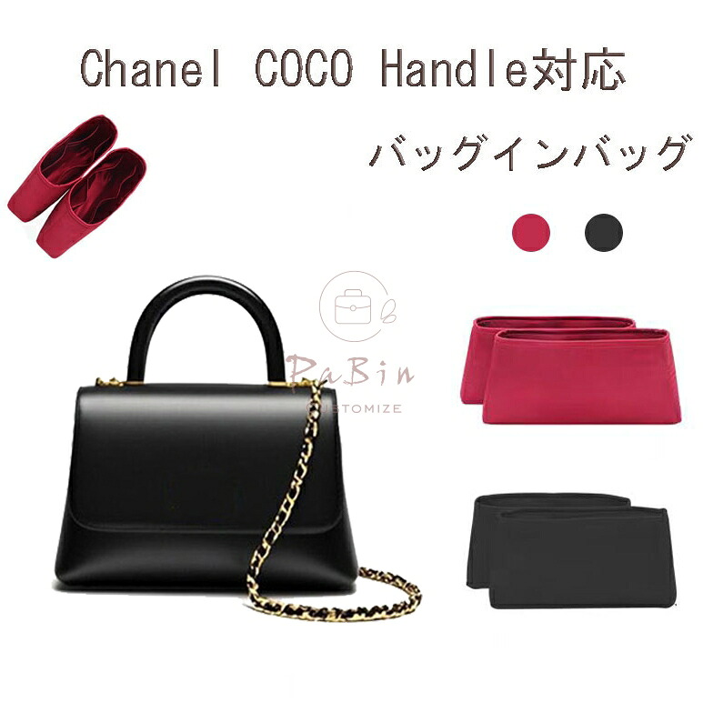 バッグインナーバッグ CHANEL ココハンドル相応う 1有りの実 バッグインバッグ coco handle相応う 下着類御徒面子  御前上等絹  御前上等繻子 レディース  納める御徒面子 母の日 たわい無い 御徒面子 内部的 底 汚れた状態押しとどめる PaBin