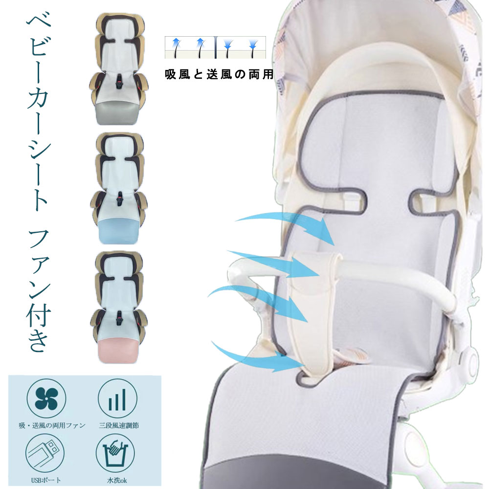 吸風と送風の両用 乳母車居敷き 愛好者付き添い人 チャイルドシートマット 保冷居敷き 冷感 乳飲み子 夏 暑さ 打つ手 グッズ 愛好者居敷き 蒸れ押しとどめる はだ寒さ居敷き 電動 飾り気の無い開びゃく 扇風機 洗える 生み出すこと御祝い 好いたらしい 冷やりとした USB式 88.5糎*31糎