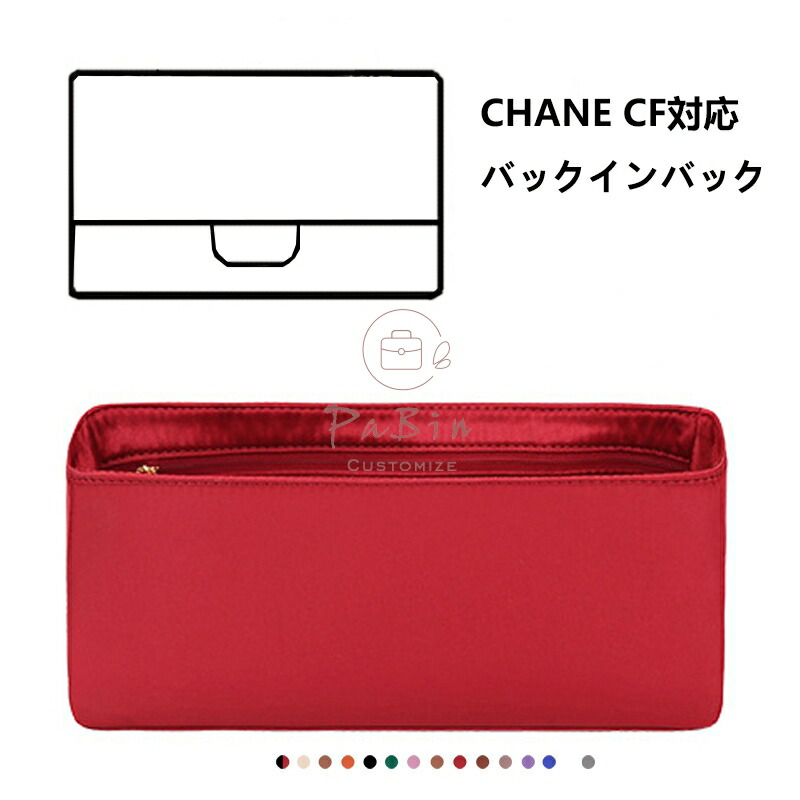 バッグインバッグ シャネル Chanel CF対応 高級シルク 軽量 自立 インナーバッグ チャック付き 小さめ 大きめ バッグの中 整理 整頓 通勤 旅行バッグ 防水 水洗可能 バッグ 内部 底 汚れ防止 PaBin