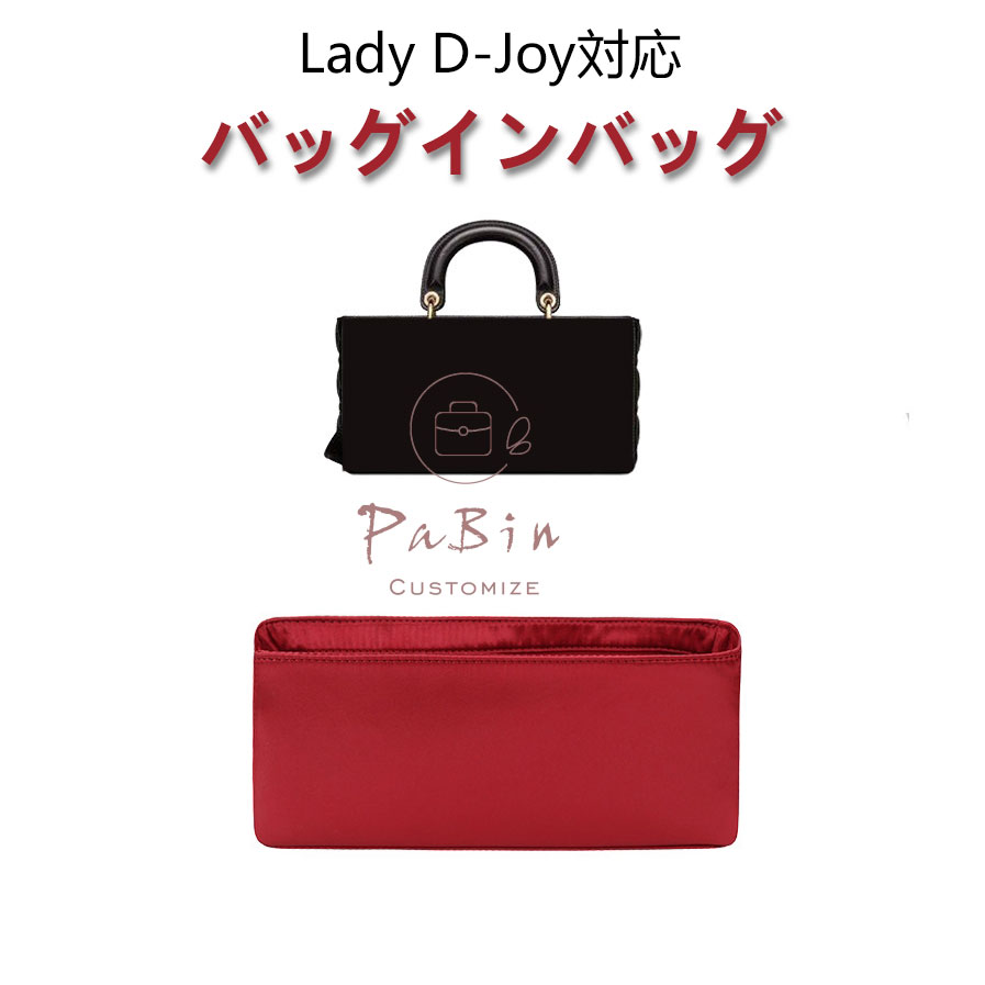 バッグインバッグ Lady D-Joy対応 高級シルク 軽量 自立 インナーバッグ チャック付き 小さめ 大きめ バッグの中 整理 整頓 通勤 旅行バッグ 防水 水洗可能 バッグ 内部 底 汚れ防止 PaBin