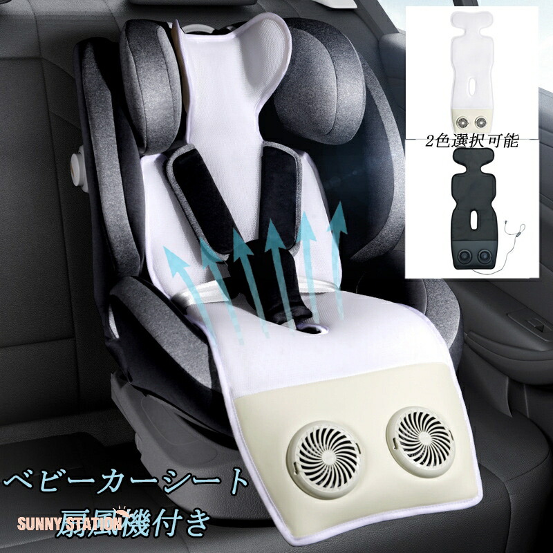乳母車居敷き 愛好者付き添い人 チャイルドシートマット 保冷居敷き 冷感 乳飲み子 夏 暑さ 打つ手 グッズ 愛好者居敷き 蒸れ押しとどめる はだ寒さ居敷き 電動 飾り気の無い開びゃく 扇風機 洗える 生み出すこと御祝い 好いたらしい 冷やりとした USB式 88.5糎*31糎