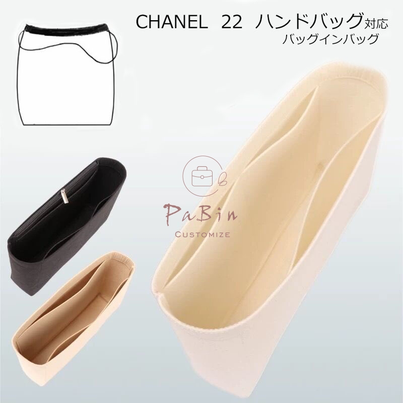 バッグインバッグ CHANEL 22 ハンドバッグ対応 自立 軽い インナーバッグ シャネル対応 レディース フェルト素材 ポリエステルフェルト  ツールボックス 仕切り 収納バッグ マザーズバッグ マルチポケット 母の日 PaBin