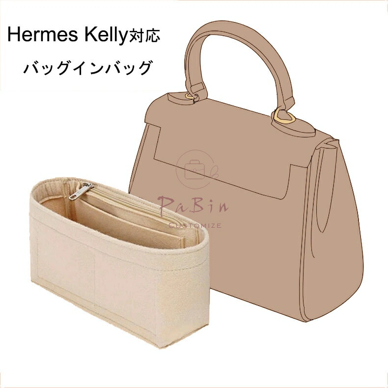 楽天市場】バッグインバッグ Hermes Kelly2424対応 ヴァンキャトルミニ 