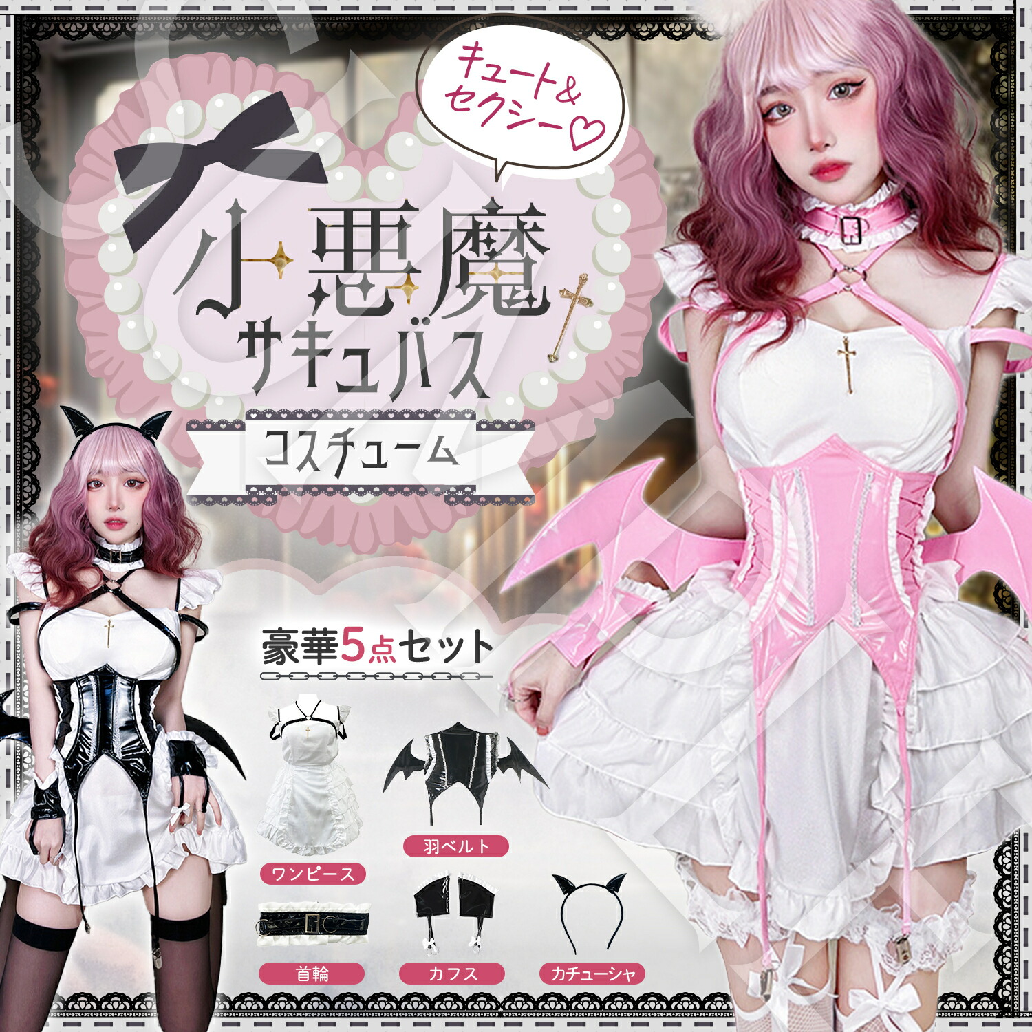 小悪魔 サキュバス コスプレ 大きいサイズ S~6L  仮装 衣装 撮影 コスチューム ハーネス ベルト セクシー デビル コウモリ 吸血鬼 cosplay 可愛い ブラック ピンク レッド  女性用    黒 白 赤 サニーステップ ハーネス SM かっこいい コルセット ぽっちゃりサイズ