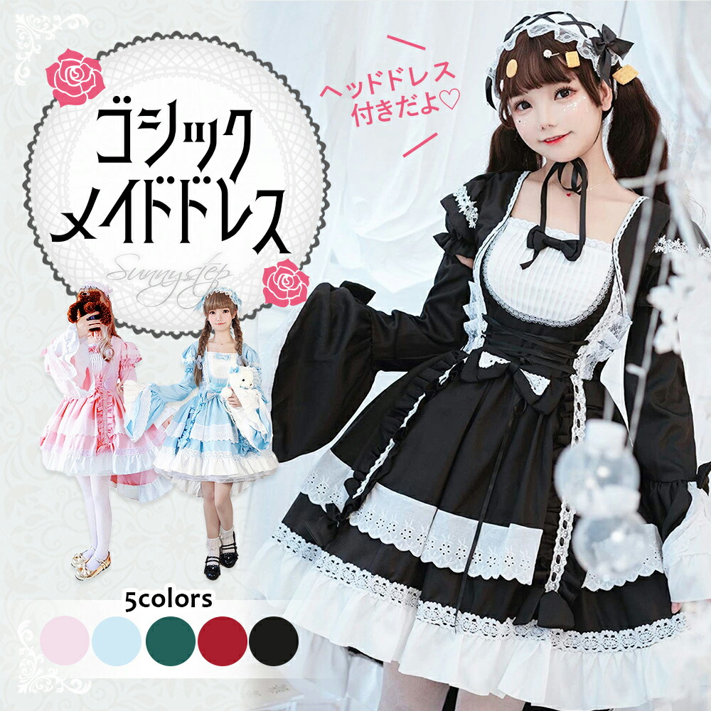 ロリータ ドレス M~6L 大きいサイズ コスプレ メイド服  衣装 ワンピース 長袖付き ゴシック コスチューム 黒 赤 ピンク ライトブルー 水色 ゴスロリ フリル ヘッドドレス ゆったり ぽっちゃり サイズ フィッシュテール 仮装 LL 2L 3L 4L 5L 6L