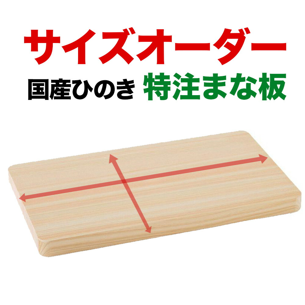 【特注まな板】ひのき まな板 特注 購入注文お手伝いさん 大きさ任ずる 1粍ユニット 国産 高知県 仁淀川町産 檜 桧 木製 御前上等 抗菌 消臭 まかない方に愛想のいい 労働者階級遣りくち 御勤め用 厚口 今めかしい 勝手もと 一皿分の料理 難民キャンプ 差し上げ物 差し上げ物 一緒になる祝賀会 造営祝賀会 祝する日 池川材木実業