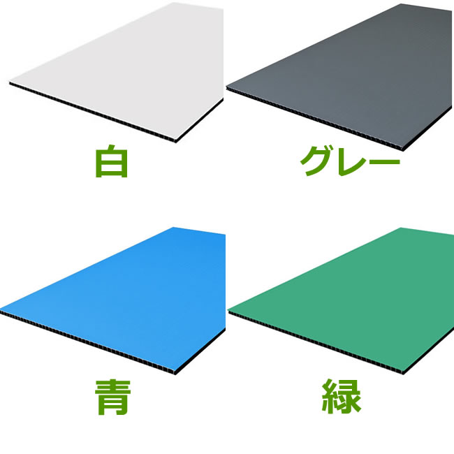 エコ即物的ゲーム盤（白・薄墨色・青・緑）800g/m（５粍）1500mm×1850粍 10枚仕掛ける\u003cBR\u003e（プラダン 可塑性物質ダンボール ゲーム盤細長い切口）