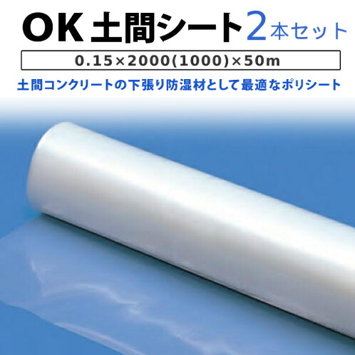 楽天市場】ＯＫ土間シート 0.1mm×2000mm（ 1000 ）×50ｍ 2本セット（ 片開き ）【 個人様宛のみ不可・要事業者名 】【 代引不可  】【 大倉工業 土間シート 】 : 123PACK