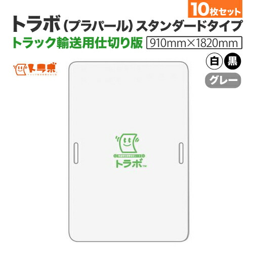 【楽天市場】トラボ（ プラパール ）スタンダードタイプ（ 白・グレー・黒 ）9mm×910mm×1820mm 5枚【 送料無料 】【  パレットスペーサー 緩衝材 トラック 川上産業 】荷崩れ防止 トラック荷台用 輸送 軽量 仕切り板 コスト削減 保護 耐水性 白 黒 グレー ...