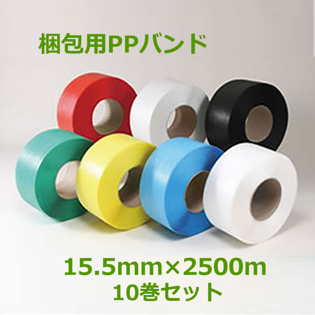 【楽天市場】PPバンド HR 15.5mm×2500m 10巻セット（5梱包）【 梱包機用 】（ 荷造り 発送 梱包材 包装資材 梱包資材 封