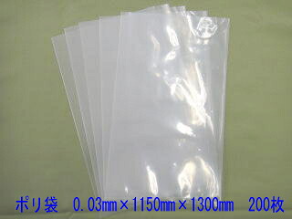 ポリ袋 \u003cBR\u003e0.03mm×1150mm×1300粍 200枚\u003cBR\u003e【 特大 お役目用 ビニール袋 ポリエチレン袋 】