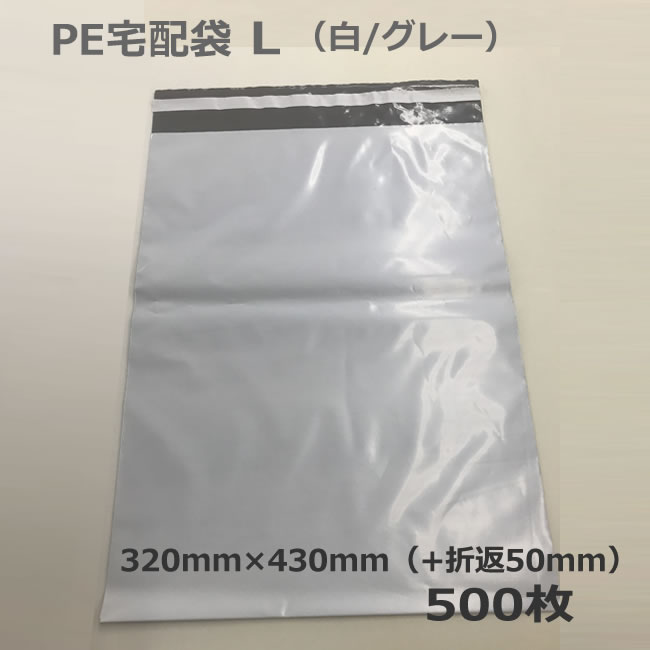 PE宅配袋 L 白 グレー 500枚 テープ 梱包資材 店舗用品 レターケース 両面テープ付き 衣類 オークション 激安特価