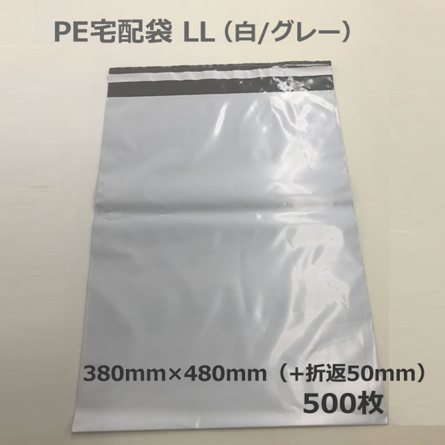 PE宅配袋　L L（白/グレー）380mm×480mm＋50mm　500枚 （テープ　梱包資材　店舗用品 　梱包資材　レターケース　両面テープ付き　衣類　オークション）