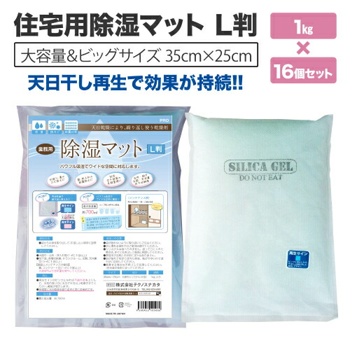 住宅用除湿マット　Ｌ判　１kg×16個セット 【 再利用　シリカゲル　除湿剤　乾燥剤　除湿　調湿　湿気　カビ対策に　リホーム 】