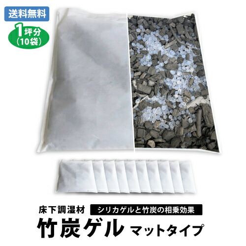 楽天市場】床下調湿材 竹炭ゲル 6坪分（60袋）【 竹炭 シリカゲル