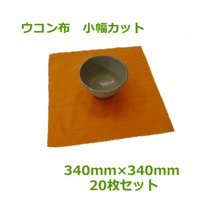 楽天市場】ウコン布 小幅カット340mm×340mm 50枚【 陶芸 陶器 陶磁器