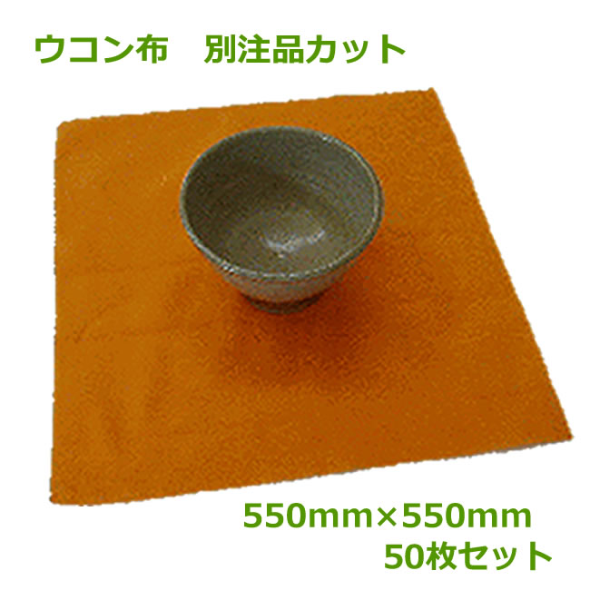 ウコンバナ布 別注品とり捨てる\u003cBR\u003e550mm×550粍 50枚【 陶物作り 瀬戸もの 瀬戸もの 】