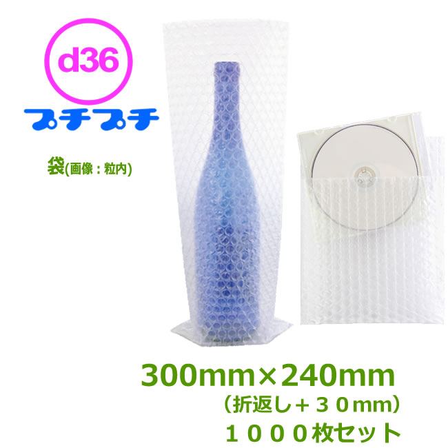 プチプチ袋（粒内・外）d36　300mm×240mm（+折返し30mm）1000枚 【 事業者様向け 】【 送料無料 】【 代引不可 】【 はやわり 】