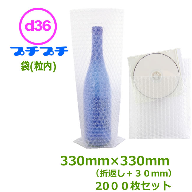 プチプチ袋（粒内） d36　330×330mm（+折返し30mm）2000枚 【送料無料】【事業者様向け】【代引不可】【はやわり】