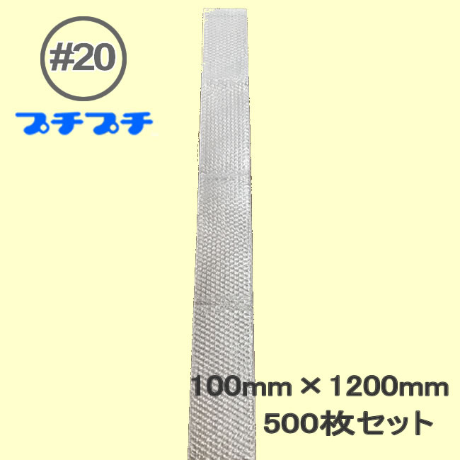 プチプチ袋　#20【 粒外 】100mm×1200mm　500枚 【 要事業者名 】【 エアキャップ　緩衝材　エア緩衝材　梱包用品　川上産業製 】