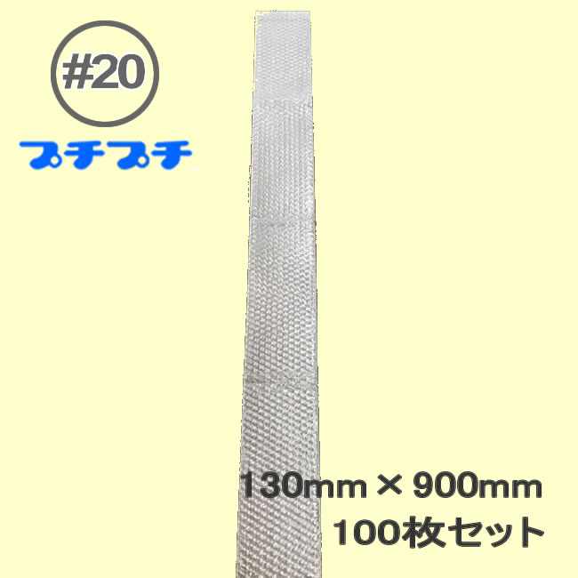 プチプチ袋　#20【 粒外 】130mm×900mm　100枚 【 個人様宛のみ不可・要事業者名 】【 エアキャップ　緩衝材　エア緩衝材　梱包用品　川上産業製 】