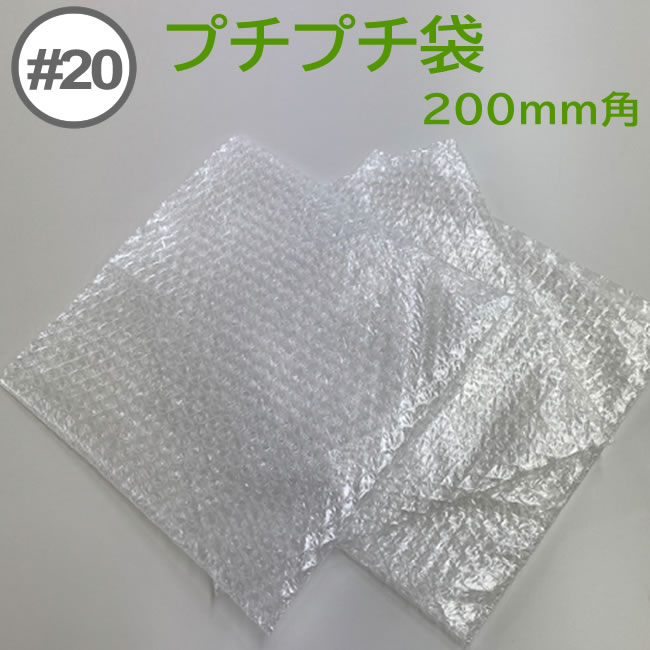 楽天市場】プチプチ袋 #20【粒内】200mm×200mm 2000枚【 個人様宛のみ