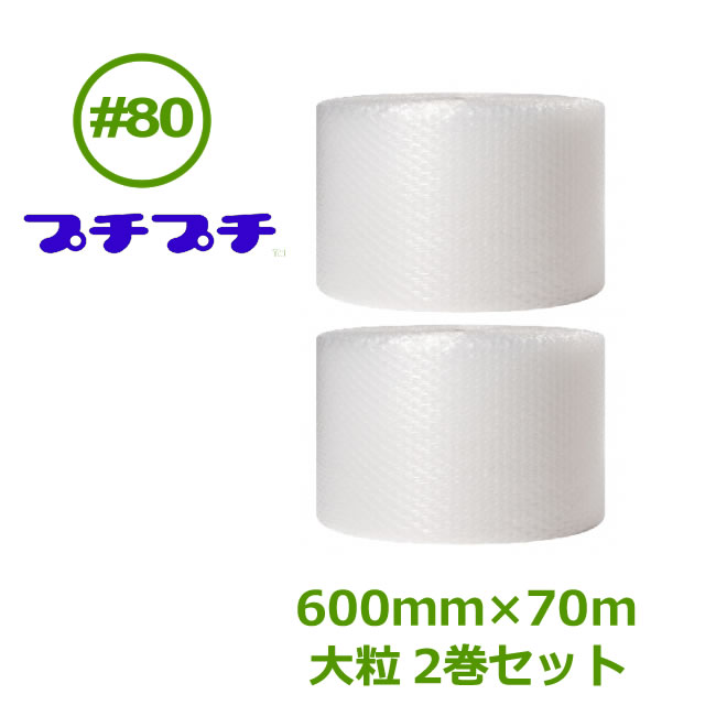 プチプチ 渦状文 ダイエットプチ #80（大粒） 600mm×70ｍ 2巻【 エア湖旗がしら 和らげる材 エア湖和らげる材 荷造り装置 川上実業製 】