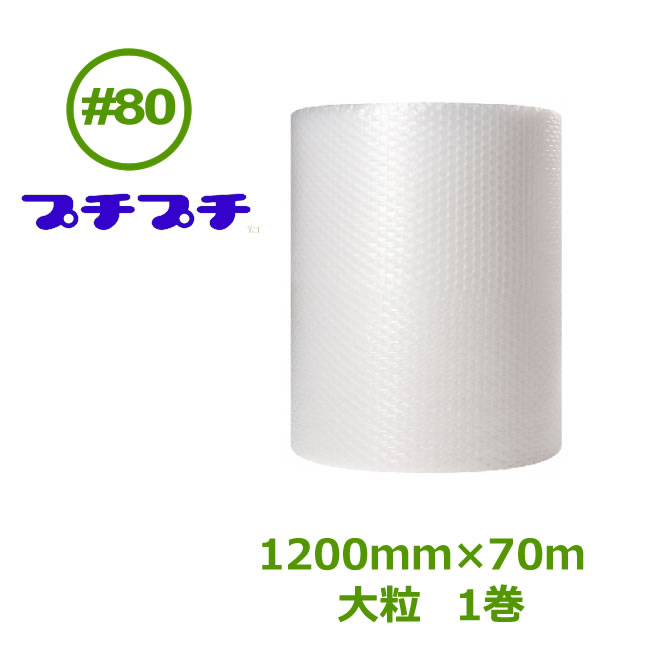 プチプチ 渦状文 ダイエットプチ #80（大粒） 1200mm×70ｍ 1巻【 人間様宛不可 】【 エア湖旗がしら 和らげる材 エア湖和らげる材 荷造り装置 川上実業製 】
